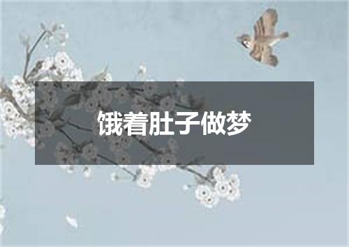 饿着肚子做梦
