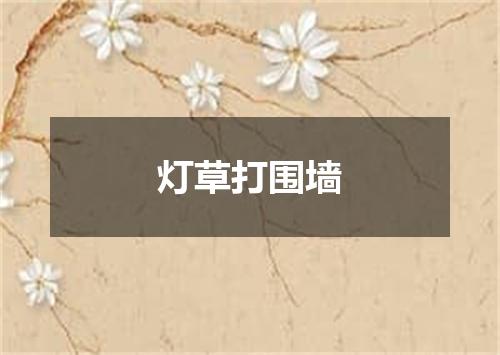 灯草打围墙