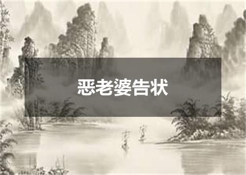 恶老婆告状