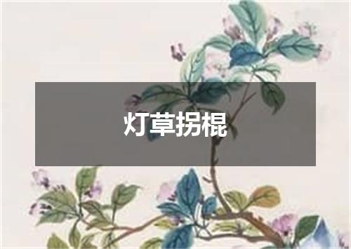 灯草拐棍