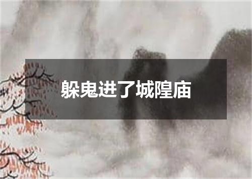 躲鬼进了城隍庙