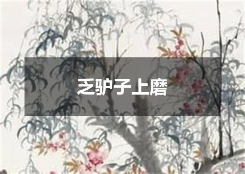 乏驴子上磨