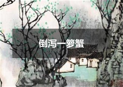 倒泻一箩蟹
