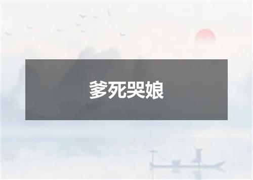 爹死哭娘