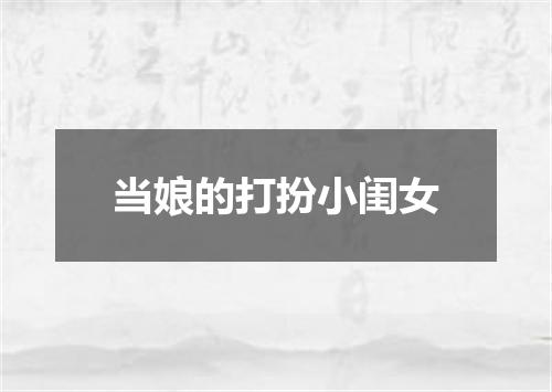 当娘的打扮小闺女