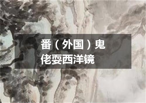 番（外国）鬼佬耍西洋镜