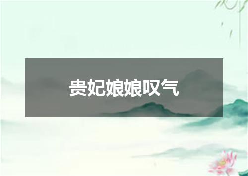 贵妃娘娘叹气