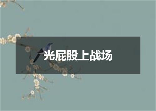 光屁股上战场