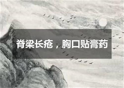 脊梁长疮，胸口贴膏药