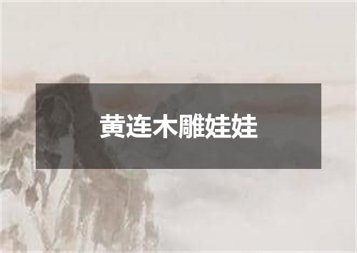 黄连木雕娃娃