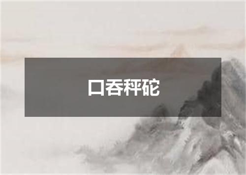 口吞秤砣