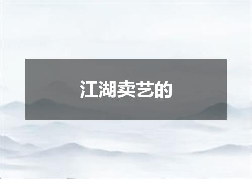 江湖卖艺的