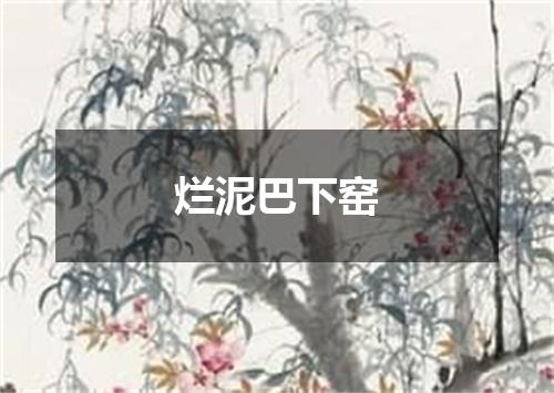 烂泥巴下窑