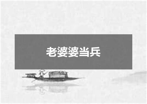 老婆婆当兵