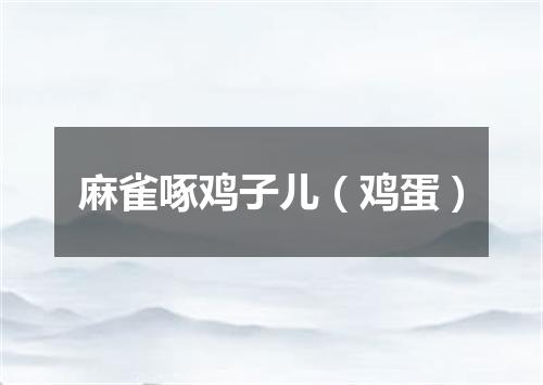 麻雀啄鸡子儿（鸡蛋）