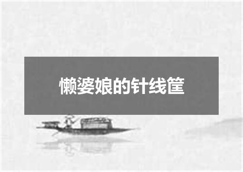懒婆娘的针线筐