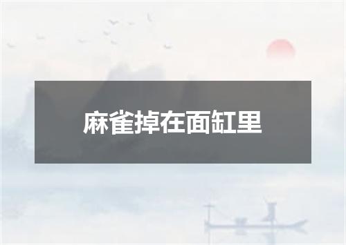 麻雀掉在面缸里