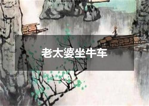 老太婆坐牛车