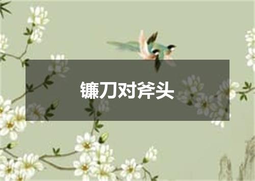 镰刀对斧头
