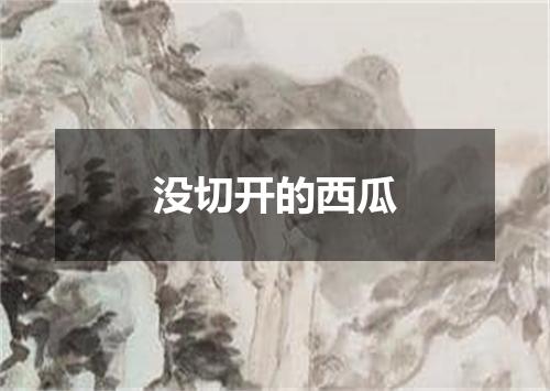 没切开的西瓜