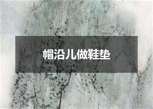 帽沿儿做鞋垫