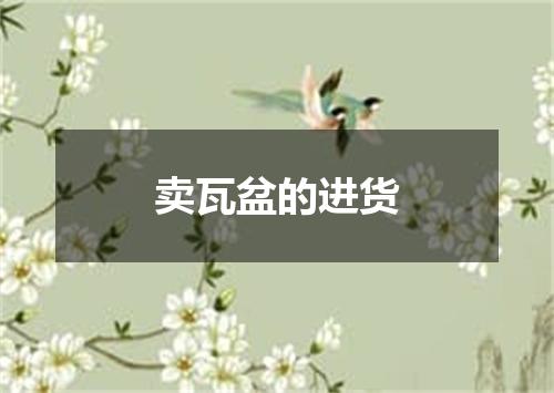 卖瓦盆的进货