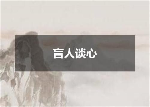 盲人谈心