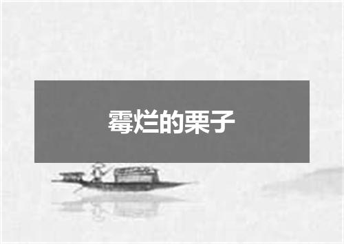 霉烂的栗子