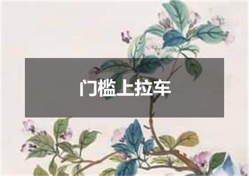 门槛上拉车
