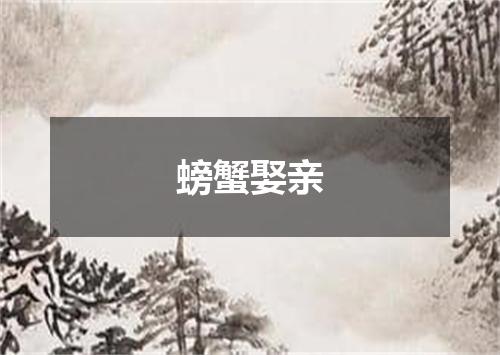 螃蟹娶亲