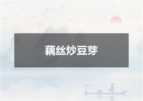 藕丝炒豆芽