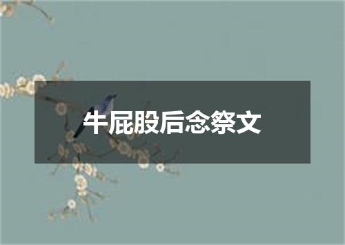 牛屁股后念祭文