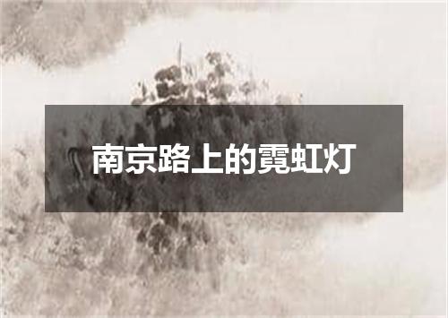 南京路上的霓虹灯
