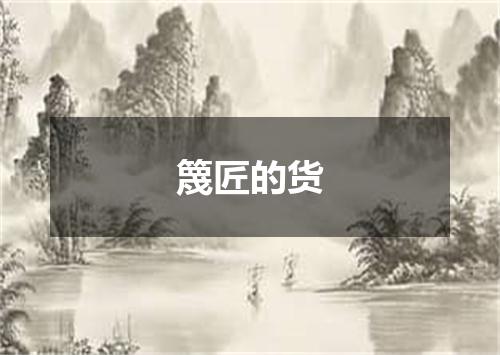 篾匠的货