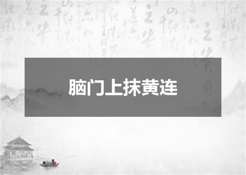 脑门上抹黄连