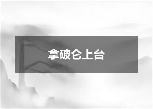 拿破仑上台