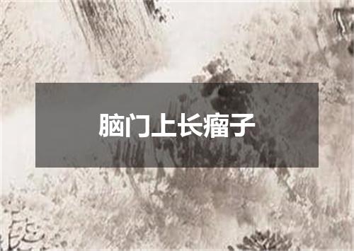 脑门上长瘤子