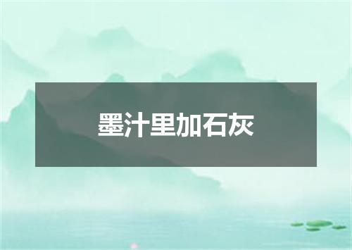 墨汁里加石灰