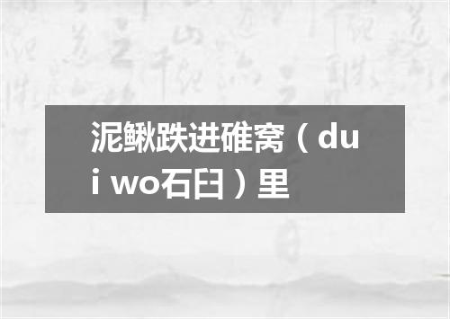 泥鳅跌进碓窝（dui wo石臼）里