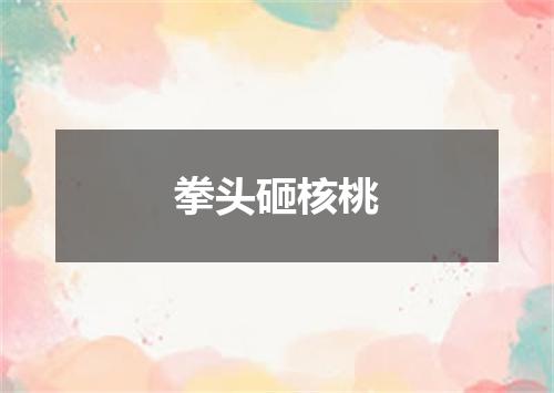 拳头砸核桃