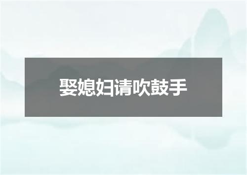 娶媳妇请吹鼓手