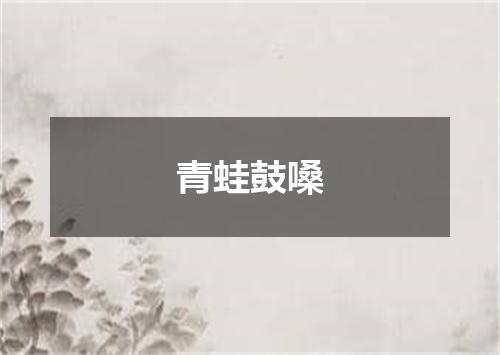 青蛙鼓嗓