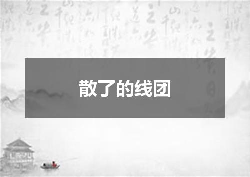 散了的线团