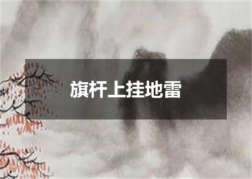 旗杆上挂地雷