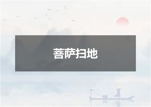 菩萨扫地