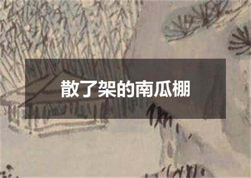 散了架的南瓜棚