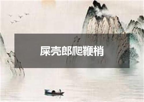 屎壳郎爬鞭梢