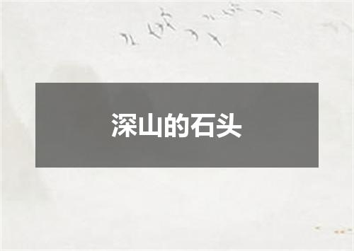 深山的石头