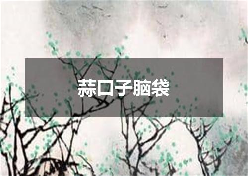 蒜口子脑袋