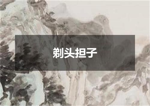 剃头担子